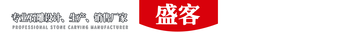 濟(jì)寧盛客石業(yè)有限公司